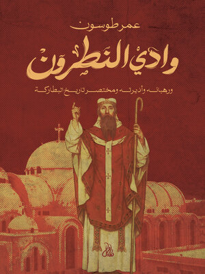 cover image of وادي النطرون